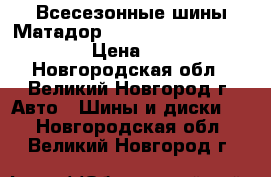 Всесезонные шины Матадор MP-61 Adhessa  195/65R15 › Цена ­ 2 620 - Новгородская обл., Великий Новгород г. Авто » Шины и диски   . Новгородская обл.,Великий Новгород г.